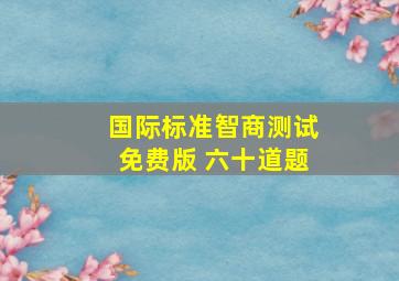 国际标准智商测试免费版 六十道题